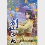 劍仙在此29 作者：亂世狂刀01