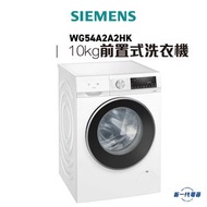 西門子 - WG54A2A2HK - iQ500 前置式洗衣機 10 kg 1400 轉/分鐘, 白色