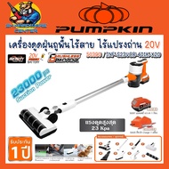 เครื่องดูดฝุ่นถูพื้นไร้สาย ไร้แปรงถ่าน 20V แรงดูด: 23 Kpa PUMPKIN รุ่น 50390 / NF-S23VCB-401K-X20