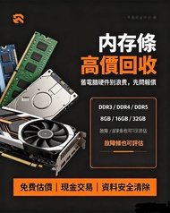 高價回收 DDR3/DDR4/DDR5 記憶體及顯示卡
