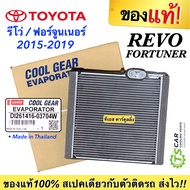 ถูกมาก!! คอยล์เย็น ตู้แอร์ รีโว่ ฟอร์จูนเนอร์ Revo ปี2015-20 อินโนว่า ( CoolGear 0370) Toyota Fortun