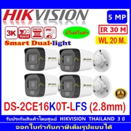 HIKVISION 3K กล้องวงจรปิด รุ่น DS-2CE16K0T-LFS 2.8mm , 3.6mm (4 ตัว)