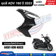 ชุดสีทั้งคัน HONDA ADV 160 ปี 2023 สีดำ รหัสสี NH-436M แท้เบิกศูนย์ฮอนด้า 100% (Megaparts Store)