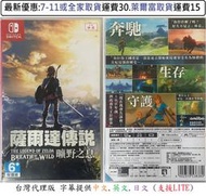 電玩米奇~NS(二手遊戲) 薩爾達傳說 曠野之息 荒野之息-繁體中文版~買兩件再折50
