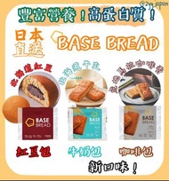 現貨特價！ ！日本直送BASE BREAD 代餐 全營養麵包 - (12種口味) 高蛋白 健康 減肥 減脂 代餐 protein 13.5g蛋白質! 包寄順豐！
