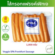 ไส้กรอกแฟรงค์เฟิทเจ 1 กิโลกรัม Veggie Frankfurt Sausage SF ฮอทดอกเจ ไส้กรอกเจ อาหารเจ มังสวิรัติ