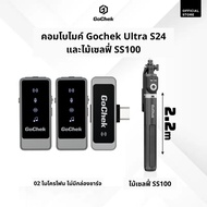 คอมโบไมค์ไร้สาย GoChek S24 + ไม้เซลฟี่ tripod/ขาตั้งกล้อง คอมโบอเนกประสงค์ เหมาะสำหรับไลฟ์สด บันทึกเ