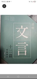 通曉文言DSE 12篇指定篇章模擬練習