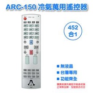 企鵝寶寶 ARC-150 冷氣萬用遙控器 (452合一)  全系列支援