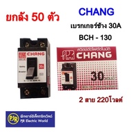 **มีขายส่ง❗❗**ยกลัง 50 ตัวตกตัวละ 43.60 บาท** เบรคเกอร์10A-15A-20A-30A-40A ช้างCHANG เบรกเกอร์ช้าง เ