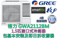 格力 - (包基本安裝) GWA2112BM 1.5匹窗口式冷氣機 (原廠3年保養)