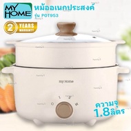 MY HOME หม้ออเนกประสงค์ 1.8 ลิตร รุ่น POT-953