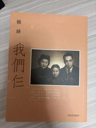 我們仨 by 楊絳 Oxford University Press