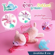 IVORY ตุ๊กตาพร้อมจุกหลอก Tommee ซิลิโคน Premium สำหรับเด็ก จุกนมหลอก ประดับตุ๊กตา สัตว์ น่ารัก Baby doll pacifier Unicorn white จุกหลอกซิลิโคน