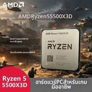 AMD | โปรเซสเซอร์เกมมิ่ง AMD Ryzen 5 5500X3D AM4 7nm 6C12T ความเร็วบูสต์ 4.0GHz แคช L3 96MB ชิป DDR4