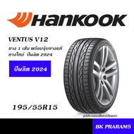 195/55R15 HANKOOK V12 ยางใหม่ พร้อมจุ๊บยางแท้