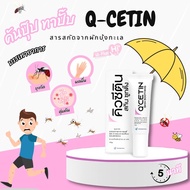 Q-Cetin สารสกัดจากผักบุ้งทะเล  คิวซีติน สกินซูทติ้ง การแพ้ ลมพิษ แมลงกัดต่อย ขนาด 10 G