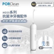 PORClean 寶可齡 MD20系列抗菌沖牙機專用-好好沖噴嘴收納組_廠商直送