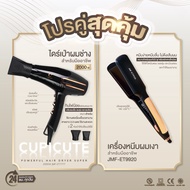 โปรคู่สุดคุ้ม ไดร์รุ่นCupicute JMF ET-7777+เครื่องหนีบผมเงา สำหรับมืออาชีพรุ่น ET9920