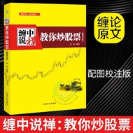 SG Hanzhou Bookstore Financial Academy Series Tangling Talking Zen Teaches You Stir-Frying Stocks Ta