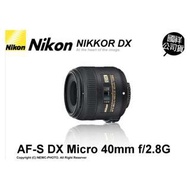 Nikon AF-S DX Micro Nikkor 40mm F2.8 G 國祥FD公司貨 大光圈