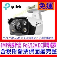 【全新公司貨開發票 】TP-LINK VIGI C340 C340-W 4MP 戶外全彩槍型網路攝影機IPCAMC540