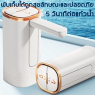 น้ํา 1 แก้ว 2 วินาที Panasonc USB อัตโนมัติ เครื่องกดน้ำ ชาร์จครั้งเดียวใช้ 60 วัน พลังงานสูง 1200AH ปั๊มน้ําแบบเงียบอัตโนมัติ ที่กดน้ำจากถัง ใช้งานง่าย หัวกดน้ำจากถัง ที่กดน้ำอัตโน เคื่องกดนํ้า ที่กดน้ำอัตโนมัติ