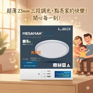 曼佳美 - 暖黃色 14.5W = 120w 23mm薄 三段調光吸頂燈 超薄型 天花燈 2700k JOSIE FCL73000v0  LED