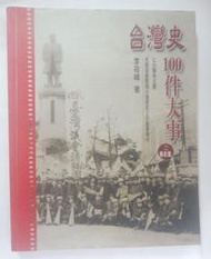 ✤AQ✤ 台灣史100件大事(上)戰前篇 李筱峰/玉山社➡ 七成新 U4280