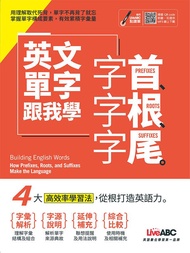 英文單字跟我學: 字首、字根、字尾