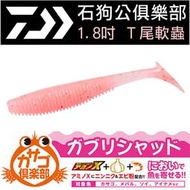 ★迷你釣具★DAIWA＜　石狗公俱樂部　1.8吋 T尾 軟蟲　＞　根釣　路亞　花身　帕頭仔　底棲　石斑　紅槽　黑格　石鱸