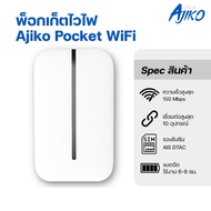 Pocket Wifi ไวไฟพกพาใส่ซิม พ็อกเก็ตไวไฟ 4G จอ LCD แบตอึด AJIKO AIS  DTAC MIFI เร็ว แรง