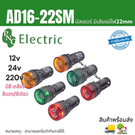 บัตเซอร์ AD16-22SM 22MM  Buzzer มีไฟ มีเสียง 12v 24v 220v สินค้าพร้อมส่ง