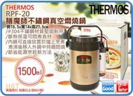 =海神坊=RPF-20 THERMOS 膳魔師不鏽鋼真空燜燒鍋 燜燒保溫提鍋 內外層不鏽鋼 #304 附內鍋 1.5L