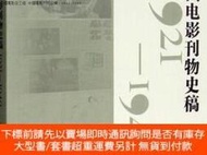 博民中國電影史工程罕見中國電影刊物史稿：1921-1949 9787106045265露天362511 丁珊