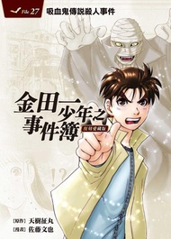 金田一少年之事件簿復刻愛藏版 27: 吸血鬼傳說殺人事件