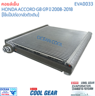 คอยล์เย็น ฮอนด้า แอคคอร์ด ปี 2008 - 2012 EVA0033 Cool Gear แท้ รหัส DI446610-18104W Evaporator HONDA