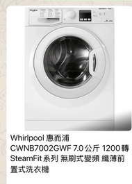 Whirlpool 惠而浦 CWNB7002GWF 7.0公斤 1200轉 SteamFit系列 無刷式變頻 纖薄前置式洗衣機