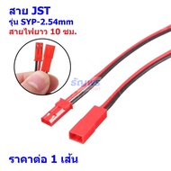 สายแบต สายปลั๊ก สาย JST Plug ตัวผู้ ตัวเมีย Male Female Connector รุ่น JST RCY 2pin 10cm #SYP-2.54mm