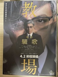 教場 驪歌 A3 電影海報 木村拓哉
