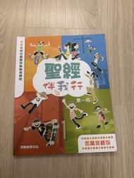 聖經伴我行（思高聖經版）第一冊