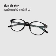 Bewell แว่นตากรองแสงสีฟ้า (ฺBlue Blocker) ตัดแสงสีฟ้า 75% ป้องกันรังสี UV 100% ถนอมสายตา บรรเทาอาการตาล้า