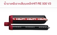 Hilti RE 500 V3 น้ำยาเจาะเสียบเหล็กอีพ็อกซี่สำหรับจุดต่อเหล็กเส้นและพุกรับกำลังสูง