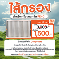 ไส้กรอง ไส้กรองเครื่องดูดควัน รุ่น ULKA FE401 Filter Cotton HEPA Carbon กรองกันไฟ หยาบ ความชื้น ละ