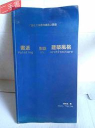 《畫派對話建築風格：解讀近代繪畫與建築之關係》 中華大學建築與設計學院副院長~陳天佑副教授 建都文化出版