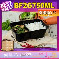 750ml (ลัง300ใบ) กล่องอาหารพลาสติก กล่องใส่อาหาร กล่องข้าวเดลิเวอรี่ กล่อง2ช่อง กล่องเหลี่ยม กล่องพล