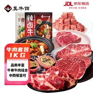 真牛馆牛肉生鲜 谷饲带骨牛肉 牛排 牛肉饼 卤牛腩 限定牛肉套装1kg