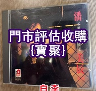 長期好價 潘美辰 不要走不要走 cd 譚詠麟.陳慧嫻.草蜢，beyond，張學友.林憶蓮，齊豫、蘇芮、陳松齡、四大天王、陳美玲、許冠傑、陳慧嫻、陳百強、林俊傑 許冠傑 張學友 關正傑 莫文蔚 徐小鳳8