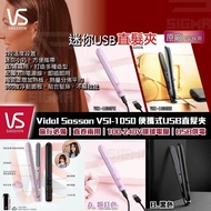 Vidal Sasson 便攜式USB直髮夾 VSI-1050