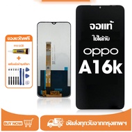 หน้าจอ LCD OPPO A16K หน้าจอจริง 100% เข้ากันได้กับรุ่นหน้าจอ oppo A16K ไขควงฟรี+กาว